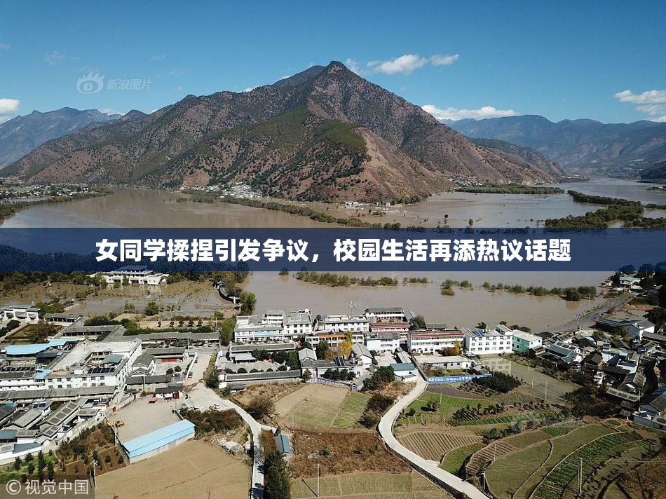 女同学揉捏引发争议，校园生活再添热议话题