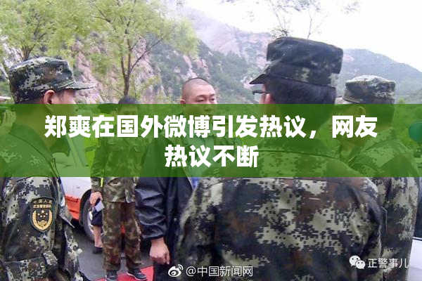 郑爽在国外微博引发热议，网友热议不断