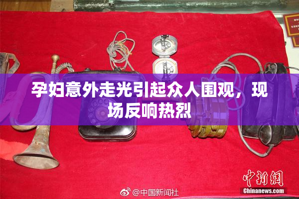 孕妇意外走光引起众人围观，现场反响热烈