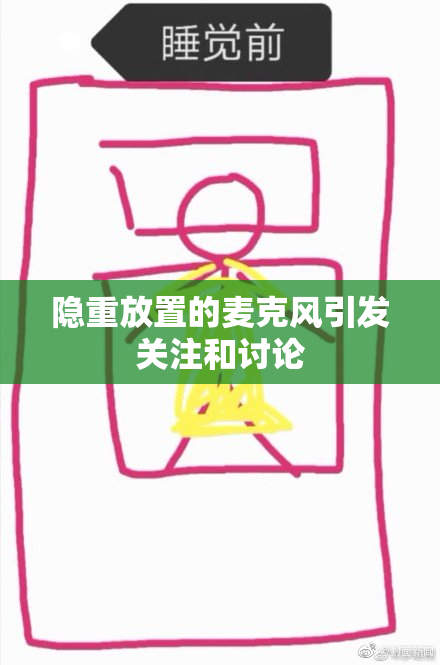 隐重放置的麦克风引发关注和讨论