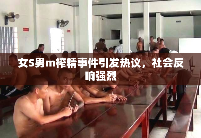 女S男m榨精事件引发热议，社会反响强烈