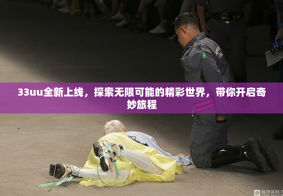 33uu全新上线，探索无限可能的精彩世界，带你开启奇妙旅程