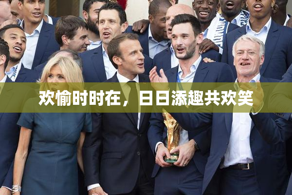 欢愉时时在，日日添趣共欢笑