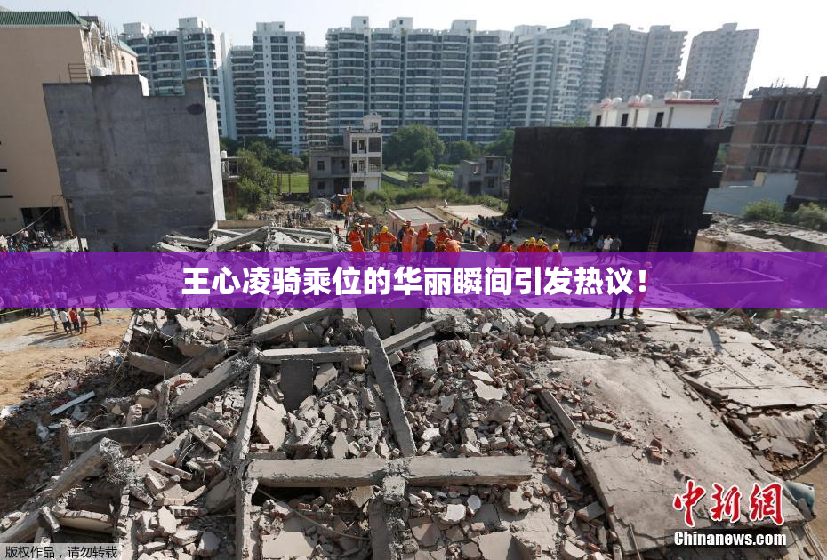 王心凌骑乘位的华丽瞬间引发热议！