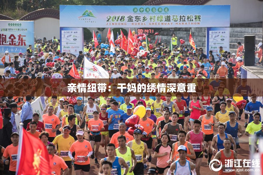 亲情纽带：干妈的绣情深意重