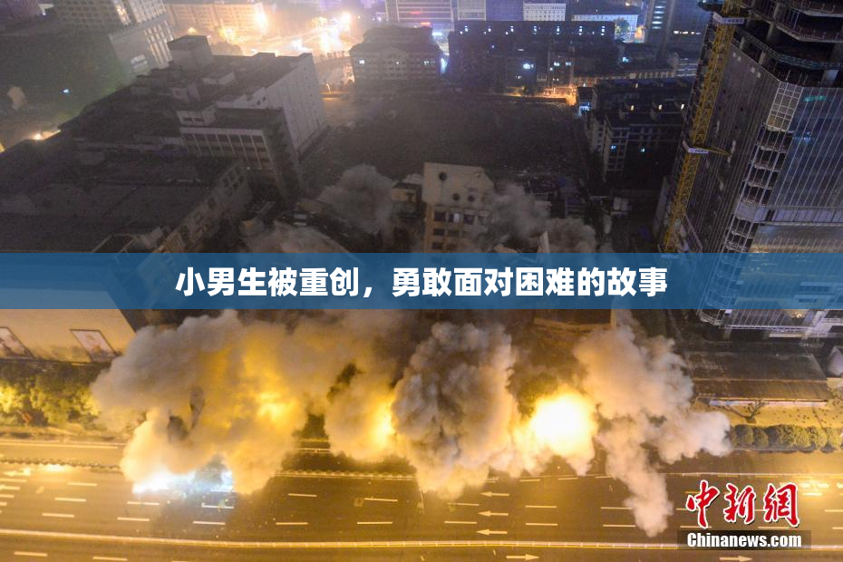 小男生被重创，勇敢面对困难的故事