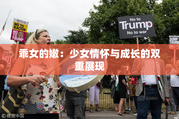 乖女的嫩：少女情怀与成长的双重展现