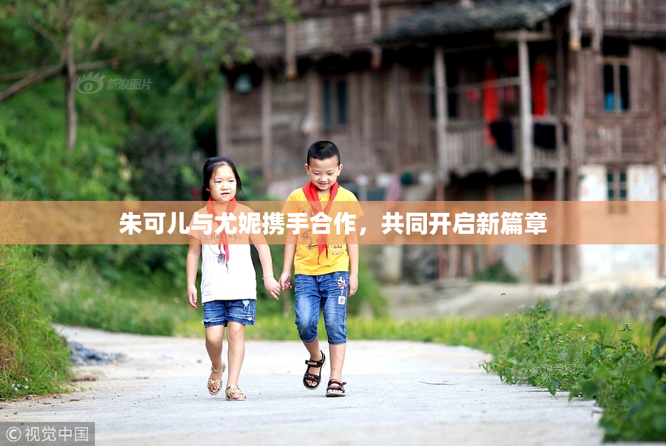 朱可儿与尤妮携手合作，共同开启新篇章