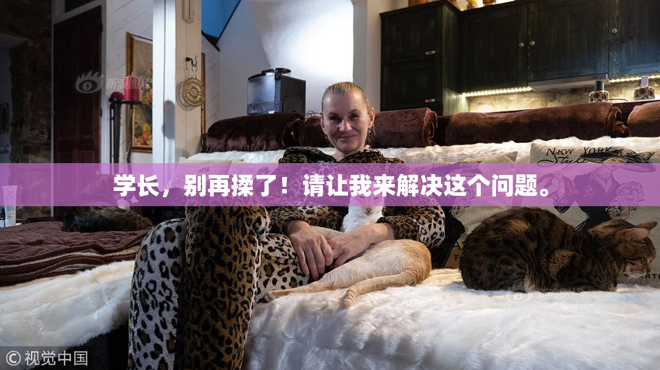学长，别再揉了！请让我来解决这个问题。