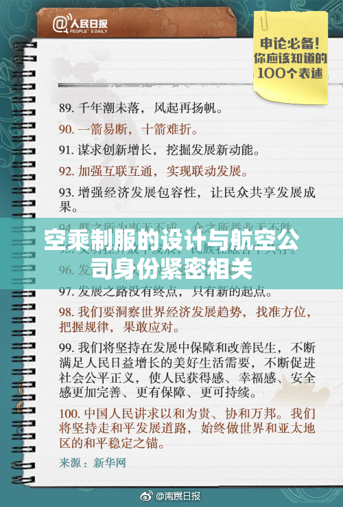空乘制服的设计与航空公司身份紧密相关