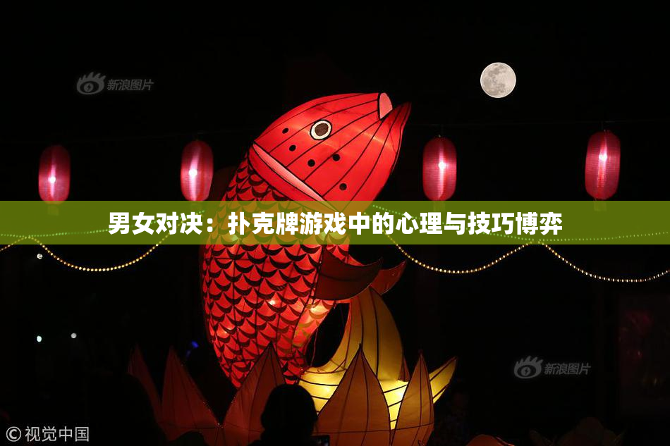 男女对决：扑克牌游戏中的心理与技巧博弈