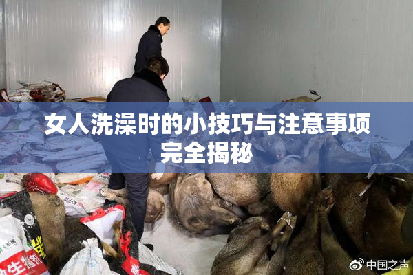 女人洗澡时的小技巧与注意事项完全揭秘