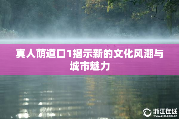 真人荫道口1揭示新的文化风潮与城市魅力