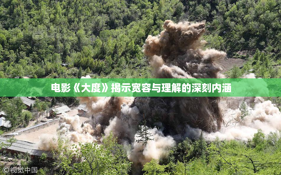 电影《大度》揭示宽容与理解的深刻内涵