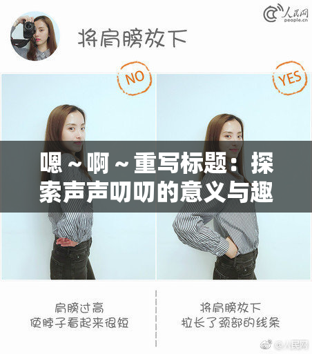 嗯～啊～重写标题：探索声声叨叨的意义与趣味