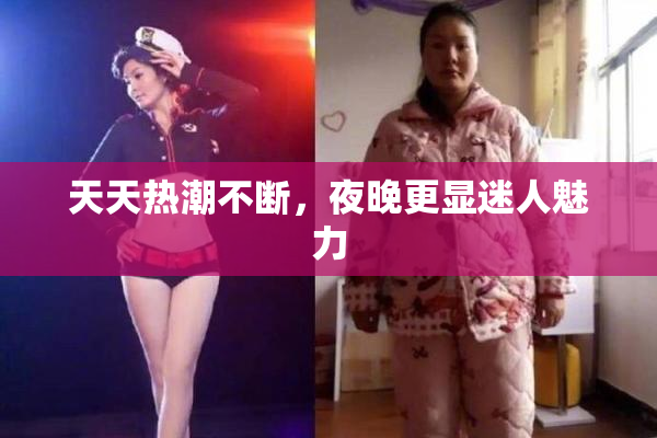 天天热潮不断，夜晚更显迷人魅力