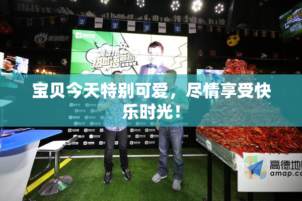 宝贝今天特别可爱，尽情享受快乐时光！