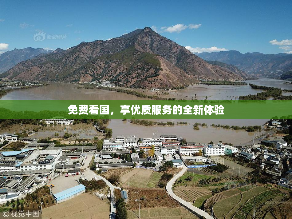 免费看国，享优质服务的全新体验