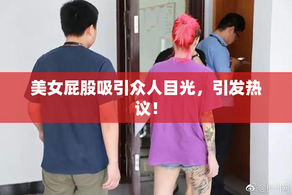 美女屁股吸引众人目光，引发热议！