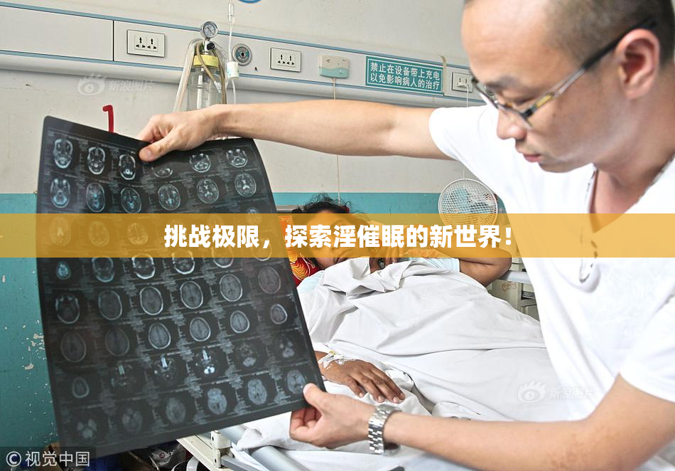 挑战极限，探索淫催眠的新世界！