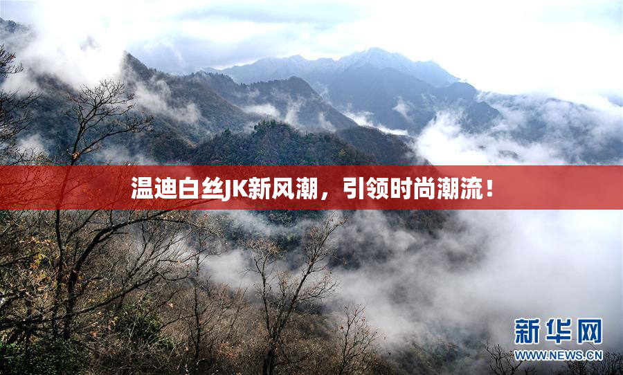 温迪白丝JK新风潮，引领时尚潮流！