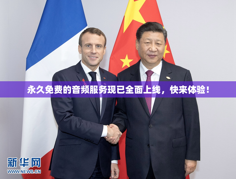永久免费的音频服务现已全面上线，快来体验！