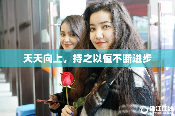 天天向上，持之以恒不断进步