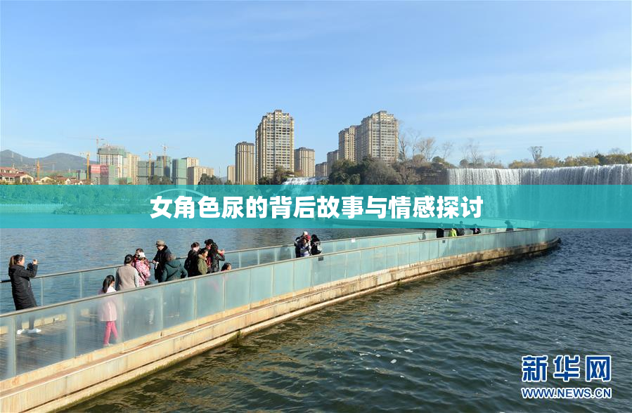 女角色尿的背后故事与情感探讨