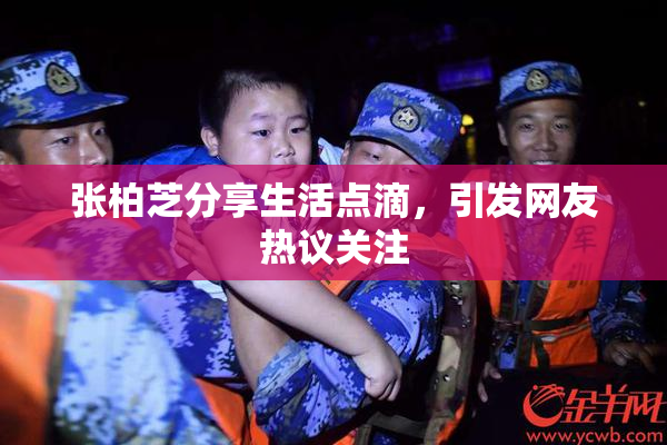 张柏芝分享生活点滴，引发网友热议关注