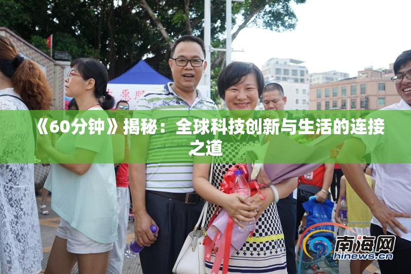 《60分钟》揭秘：全球科技创新与生活的连接之道