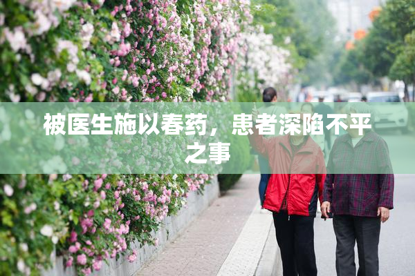 被医生施以春药，患者深陷不平之事