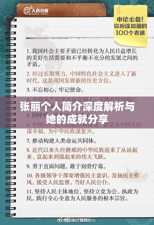 张丽个人简介深度解析与她的成就分享