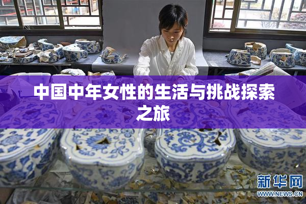 中国中年女性的生活与挑战探索之旅