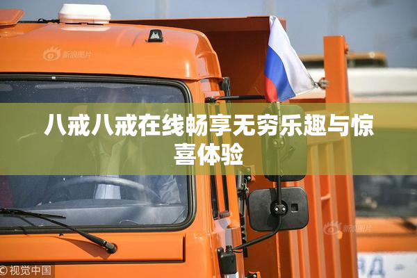 八戒八戒在线畅享无穷乐趣与惊喜体验