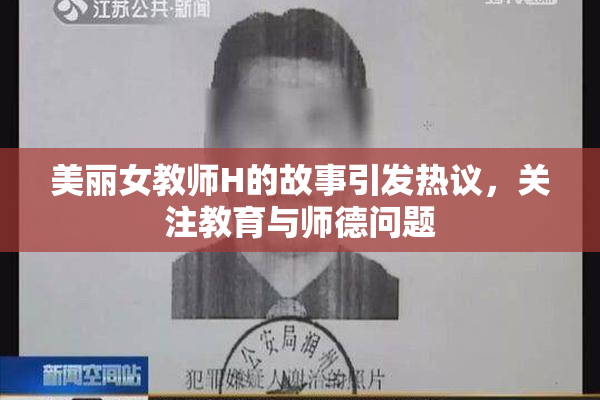 美丽女教师H的故事引发热议，关注教育与师德问题