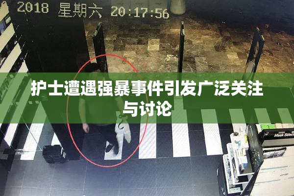 护士遭遇强暴事件引发广泛关注与讨论