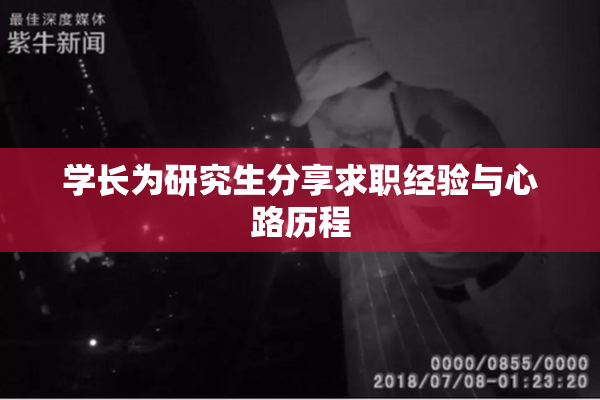 学长为研究生分享求职经验与心路历程