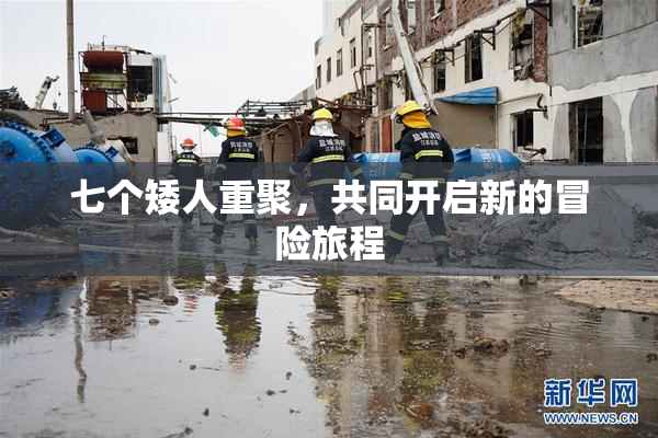 七个矮人重聚，共同开启新的冒险旅程