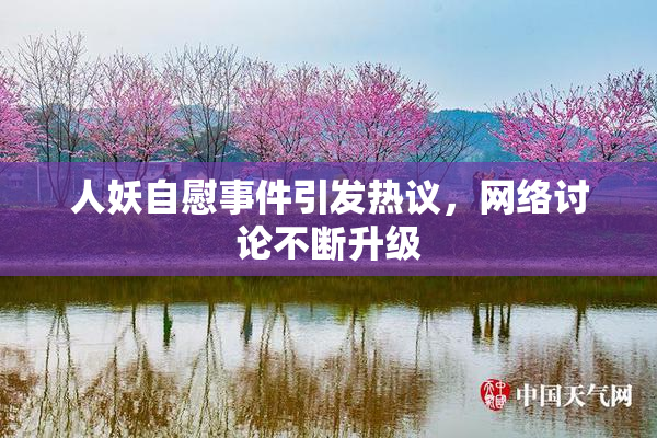 人妖自慰事件引发热议，网络讨论不断升级
