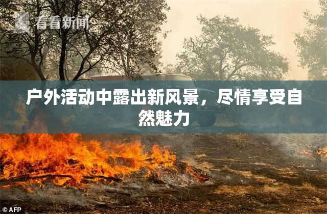 户外活动中露出新风景，尽情享受自然魅力