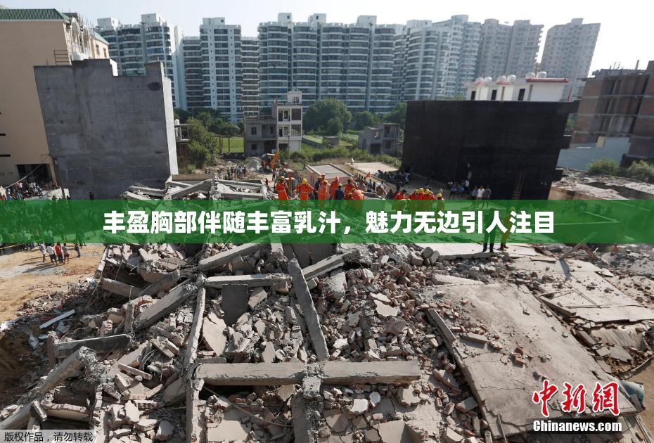 丰盈胸部伴随丰富乳汁，魅力无边引人注目