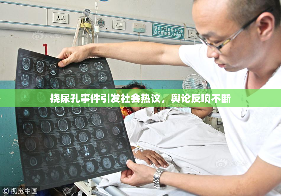 挠尿孔事件引发社会热议，舆论反响不断