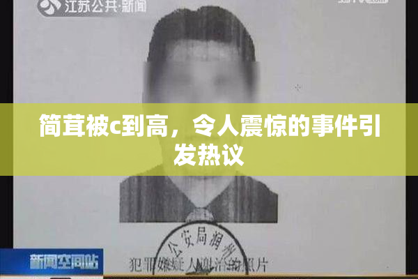 简茸被c到高，令人震惊的事件引发热议