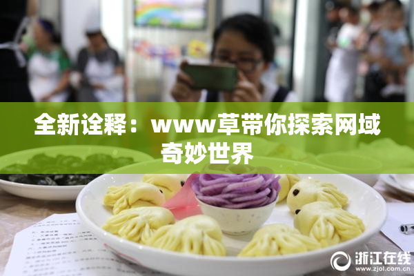 全新诠释：www草带你探索网域奇妙世界
