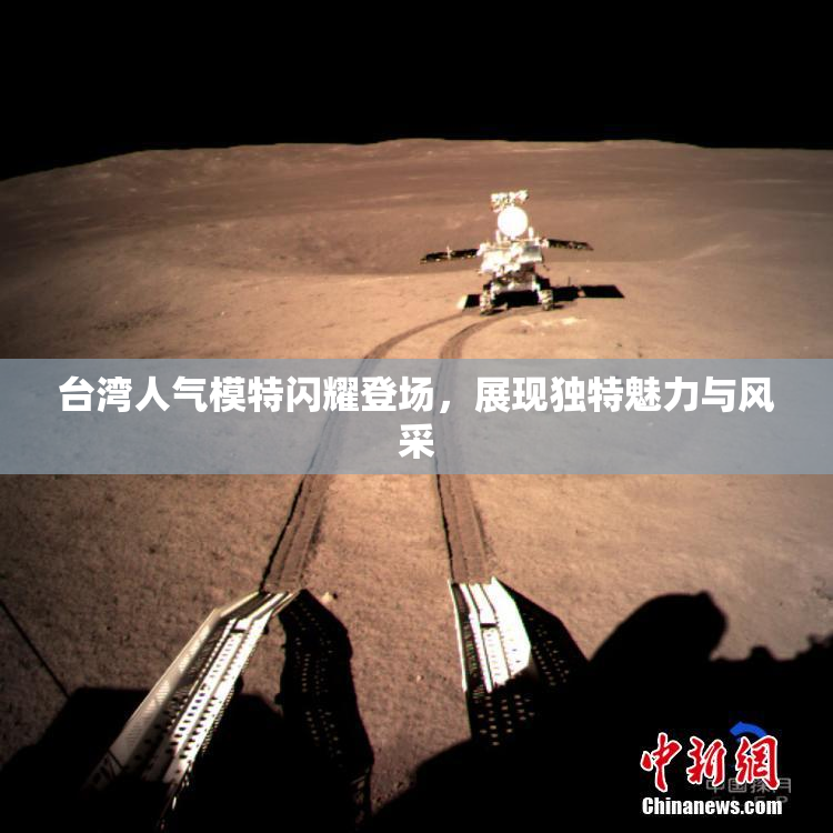 台湾人气模特闪耀登场，展现独特魅力与风采
