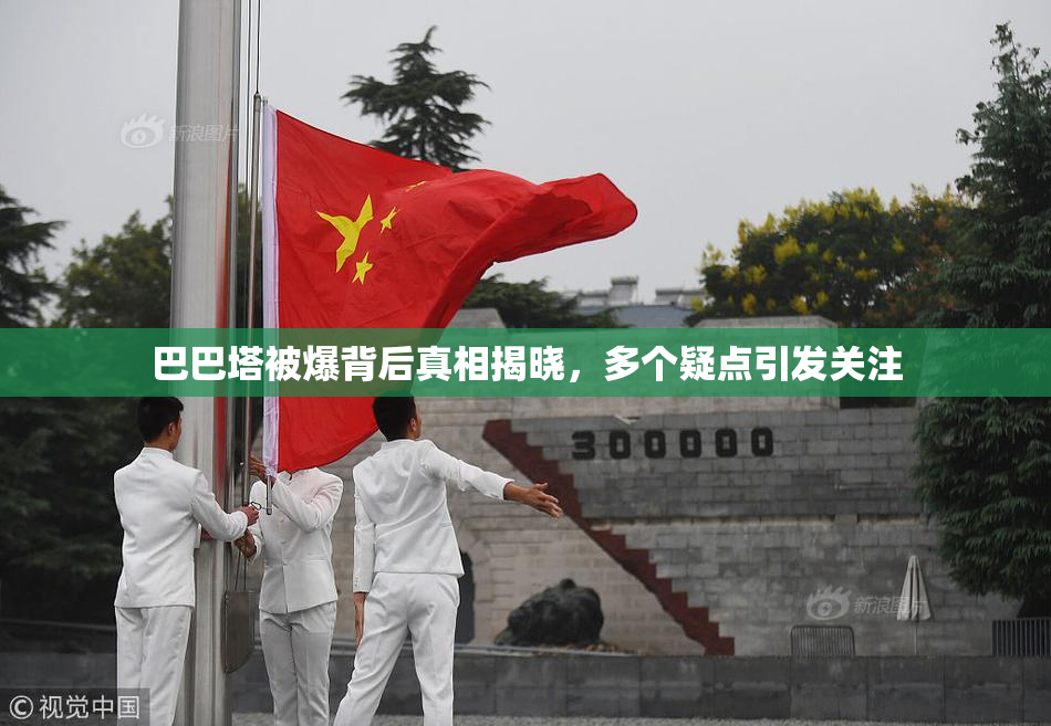 巴巴塔被爆背后真相揭晓，多个疑点引发关注