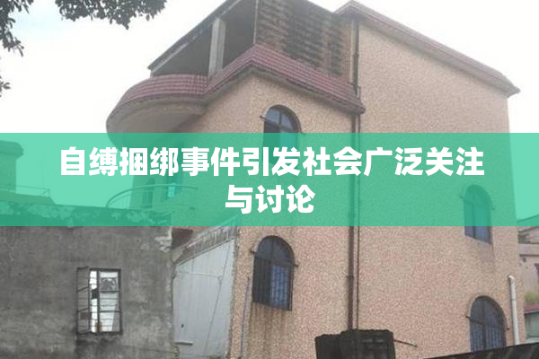 自缚捆绑事件引发社会广泛关注与讨论