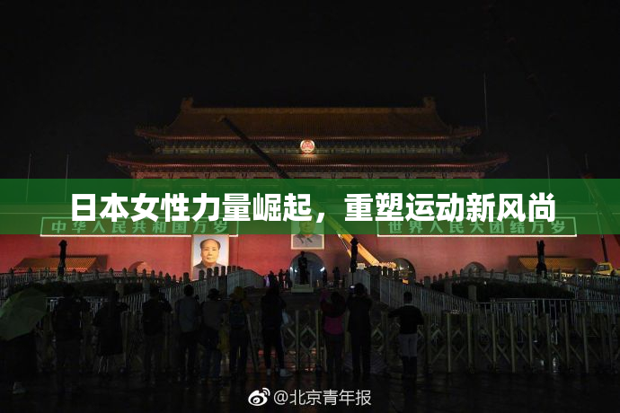 日本女性力量崛起，重塑运动新风尚