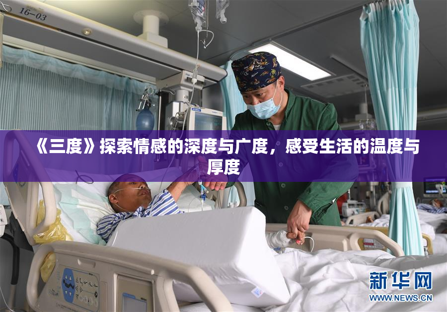 《三度》探索情感的深度与广度，感受生活的温度与厚度