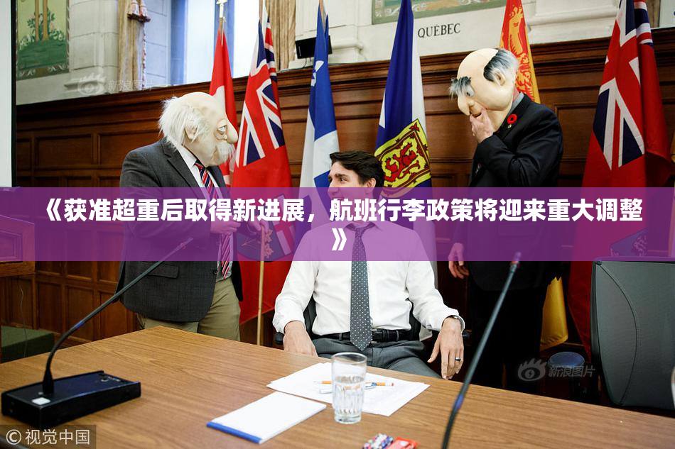 《获准超重后取得新进展，航班行李政策将迎来重大调整》